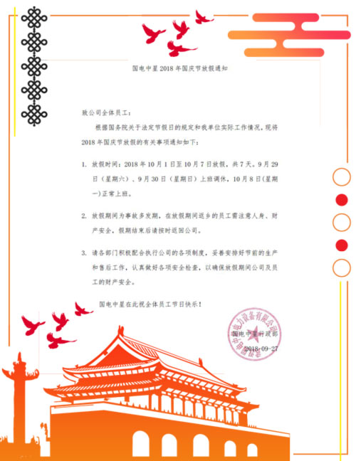 國(guó)電中星2018年國(guó)慶節(jié)放假通知書(shū).jpg