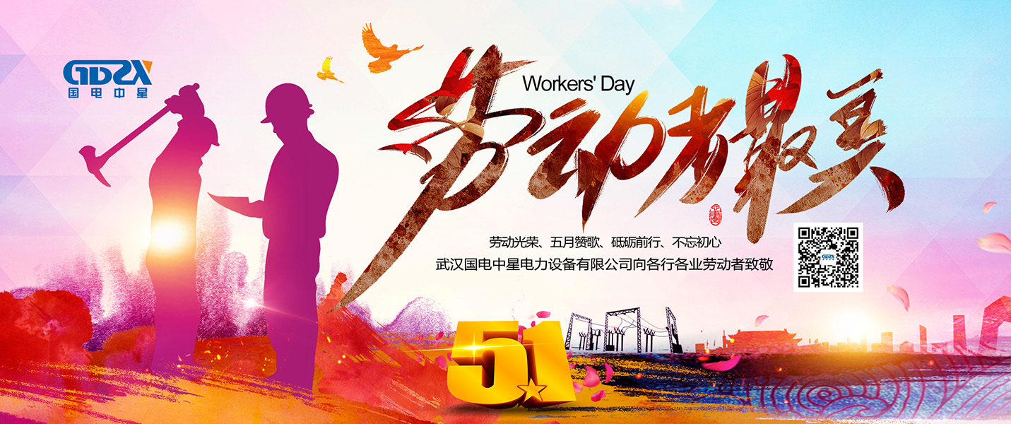 國電中星五一勞動節(jié)海報